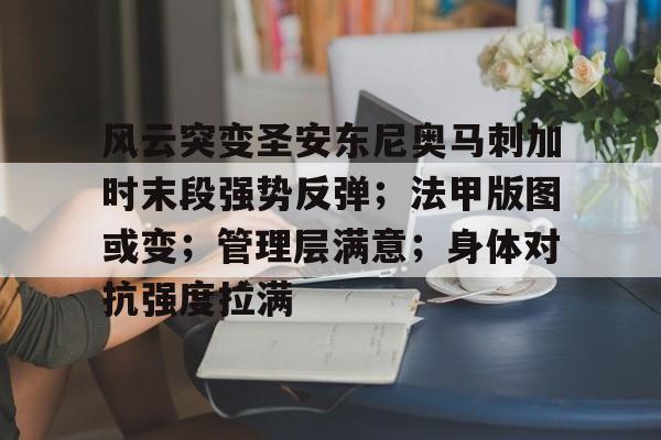 满冠体育-关于风云突变圣安东尼奥马刺加时末段强势反弹；法甲版图或变；管理层满意；身体对抗强度拉满的信息